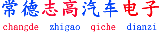 常德志高汽车电子